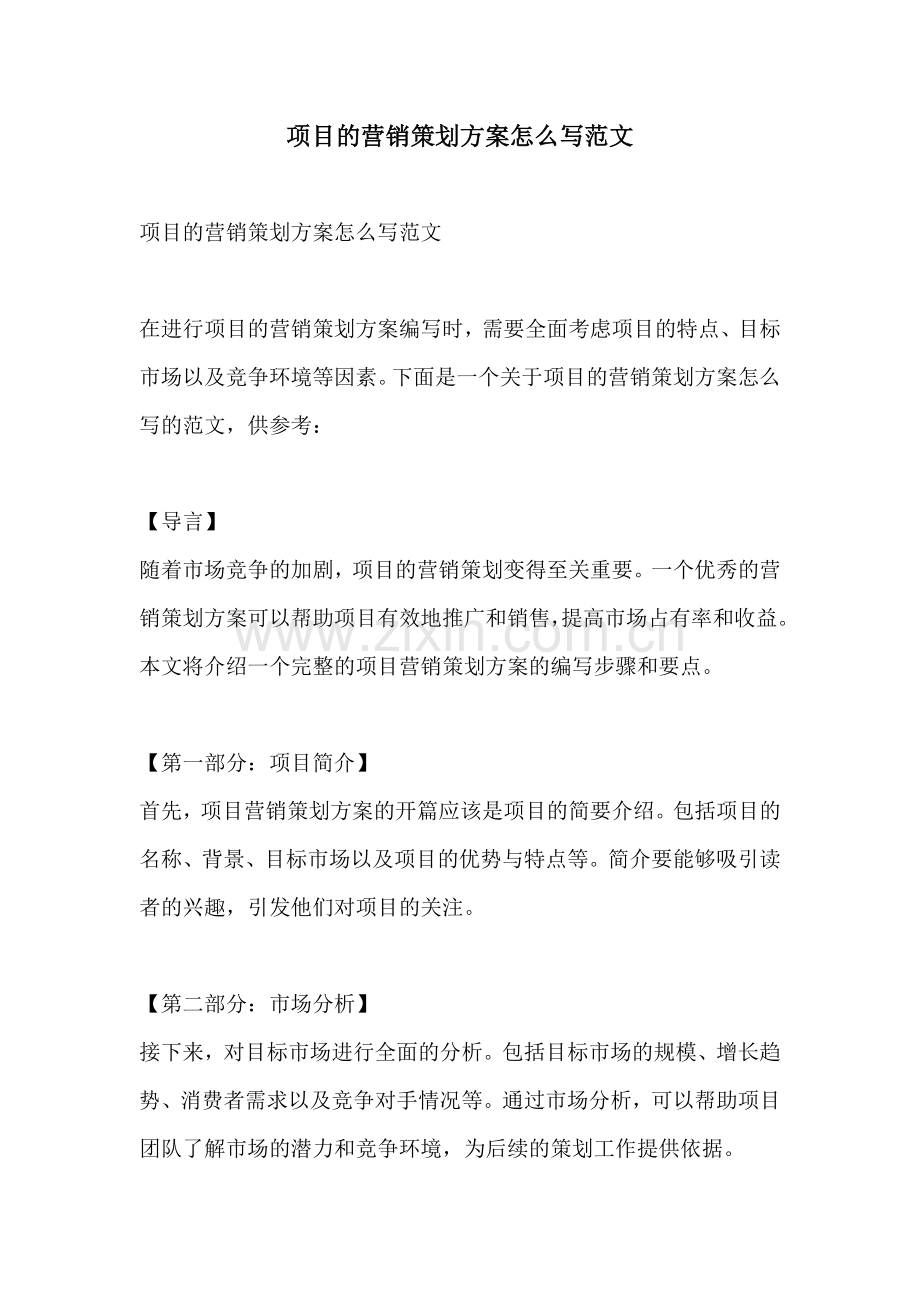 项目的营销策划方案怎么写范文.docx_第1页