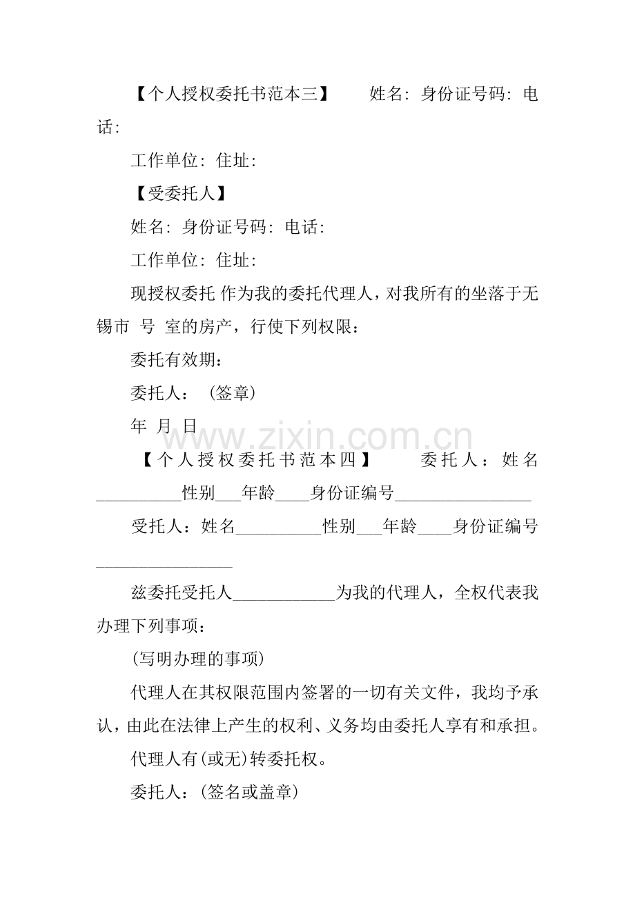 个人授权委托书的范本.docx_第2页