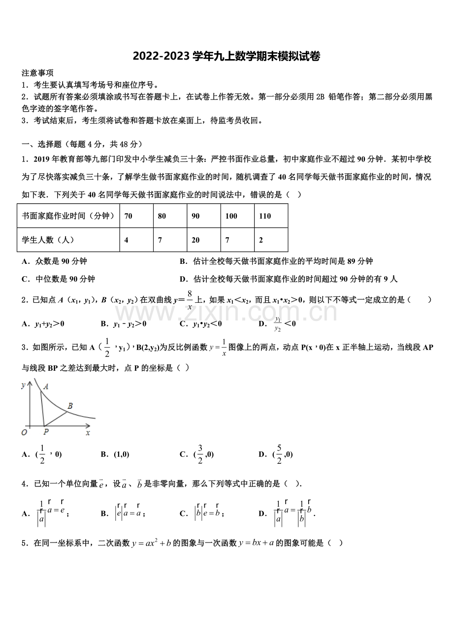 2022-2023学年山东省青岛市平度实验九年级数学第一学期期末考试模拟试题含解析.doc_第1页