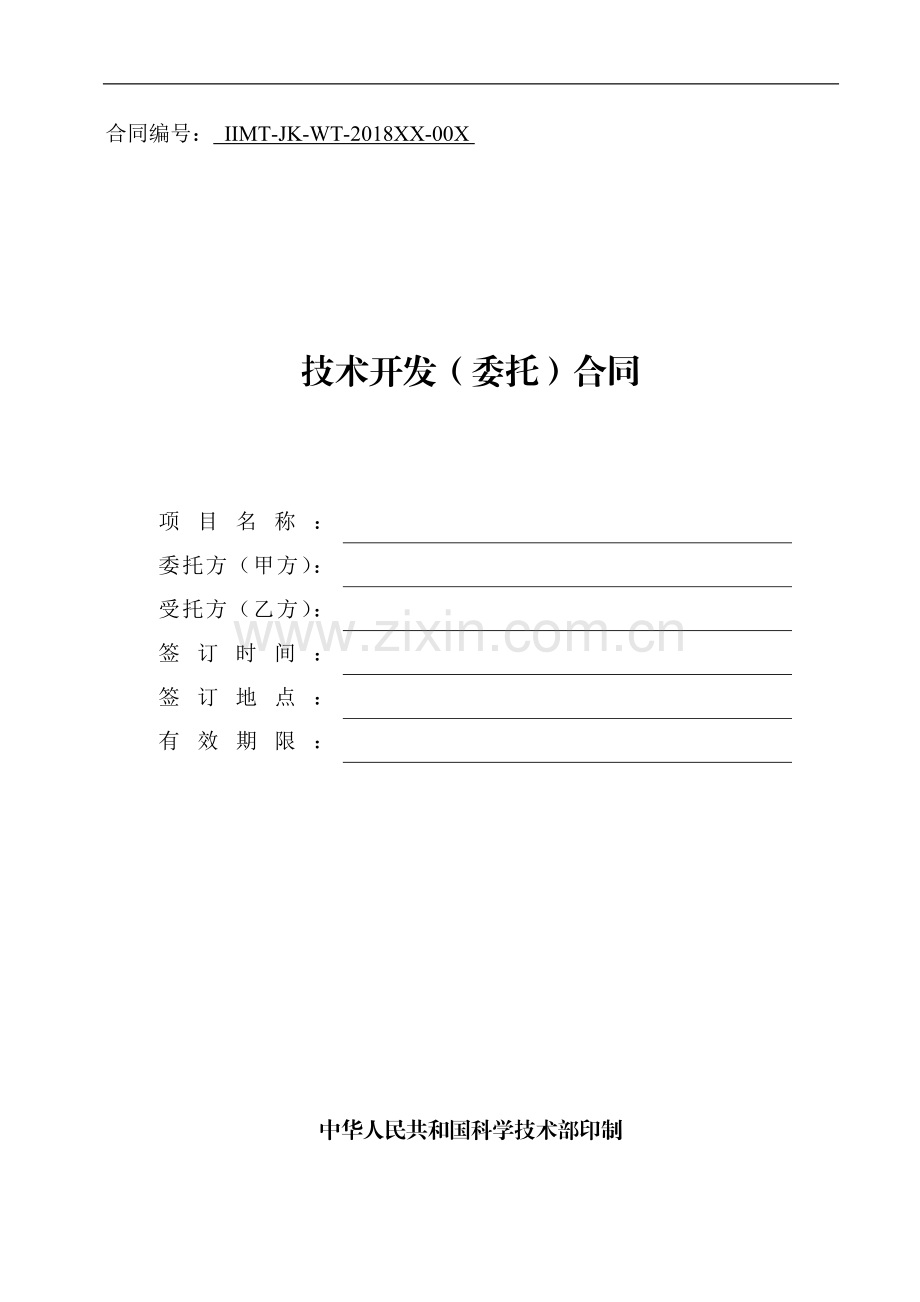 科技部技术合同示范文本技术开发(委托)合同.docx_第1页