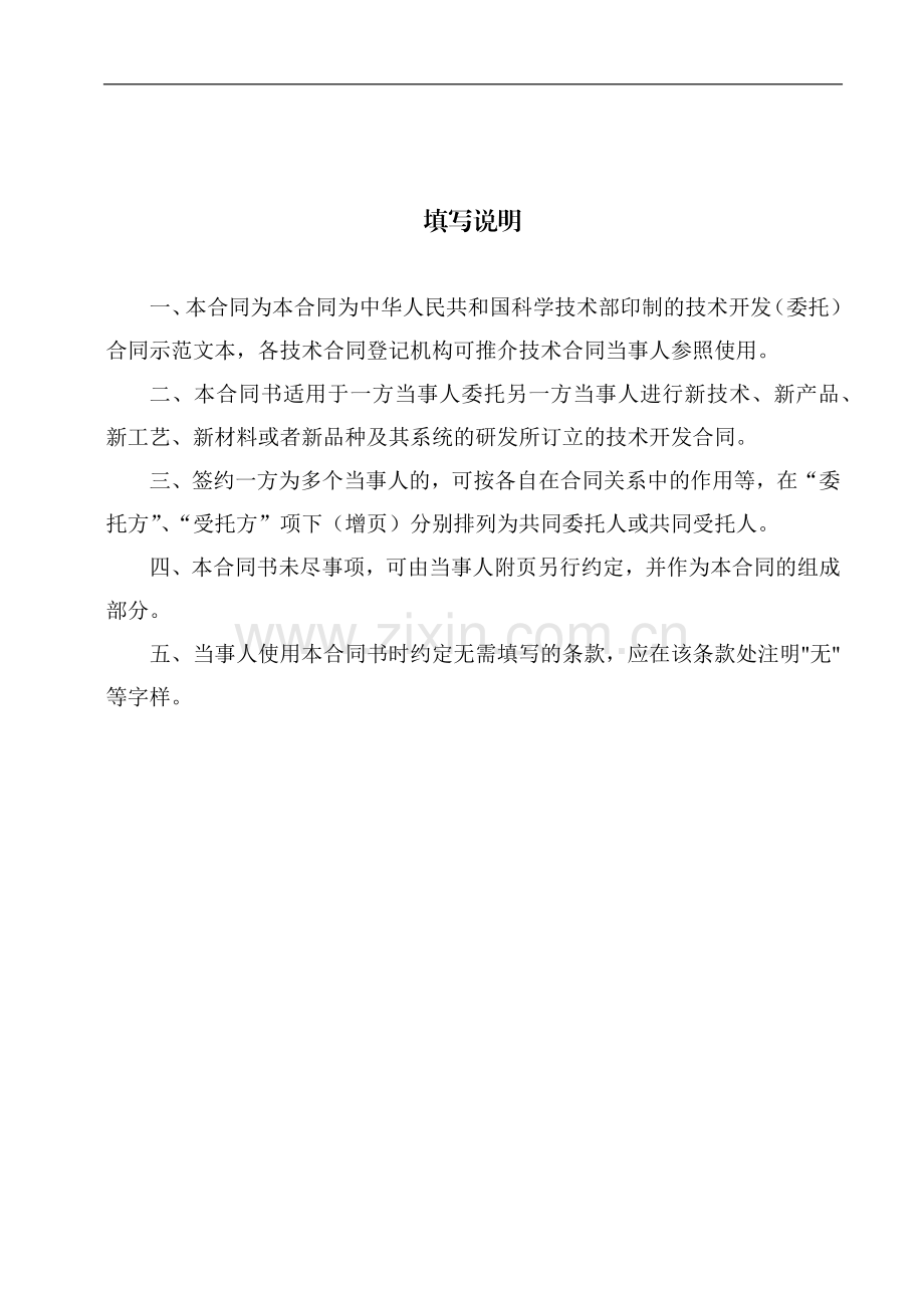 科技部技术合同示范文本技术开发(委托)合同.docx_第2页