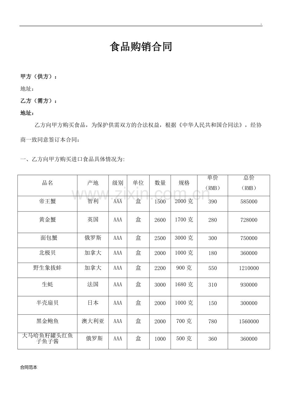 食品购销合同.docx_第1页