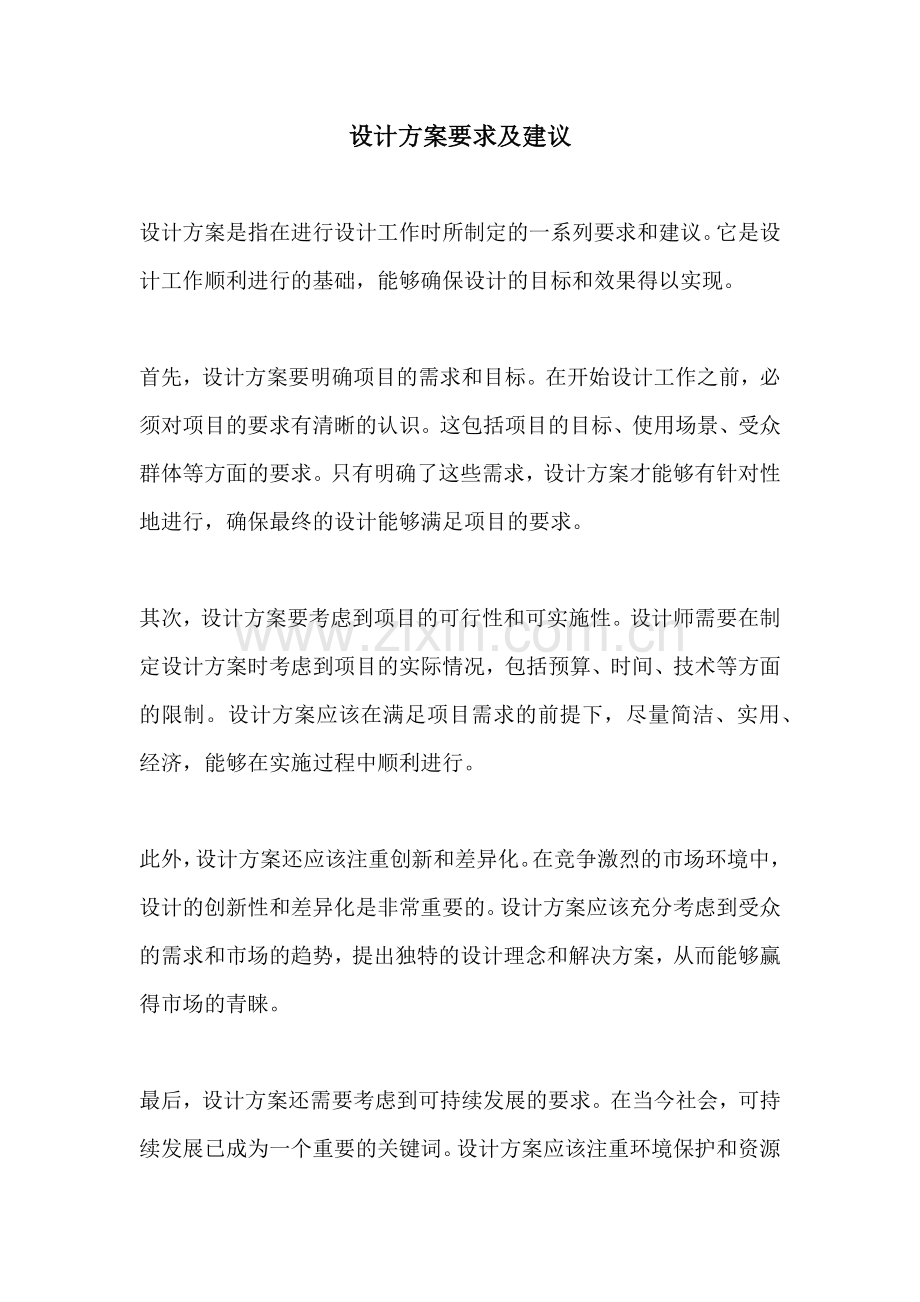 设计方案要求及建议.docx_第1页