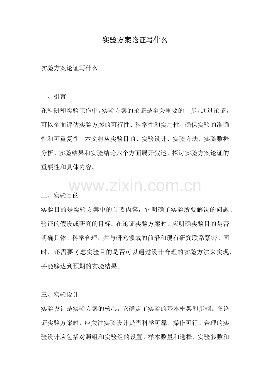 实验方案论证写什么.docx_第1页