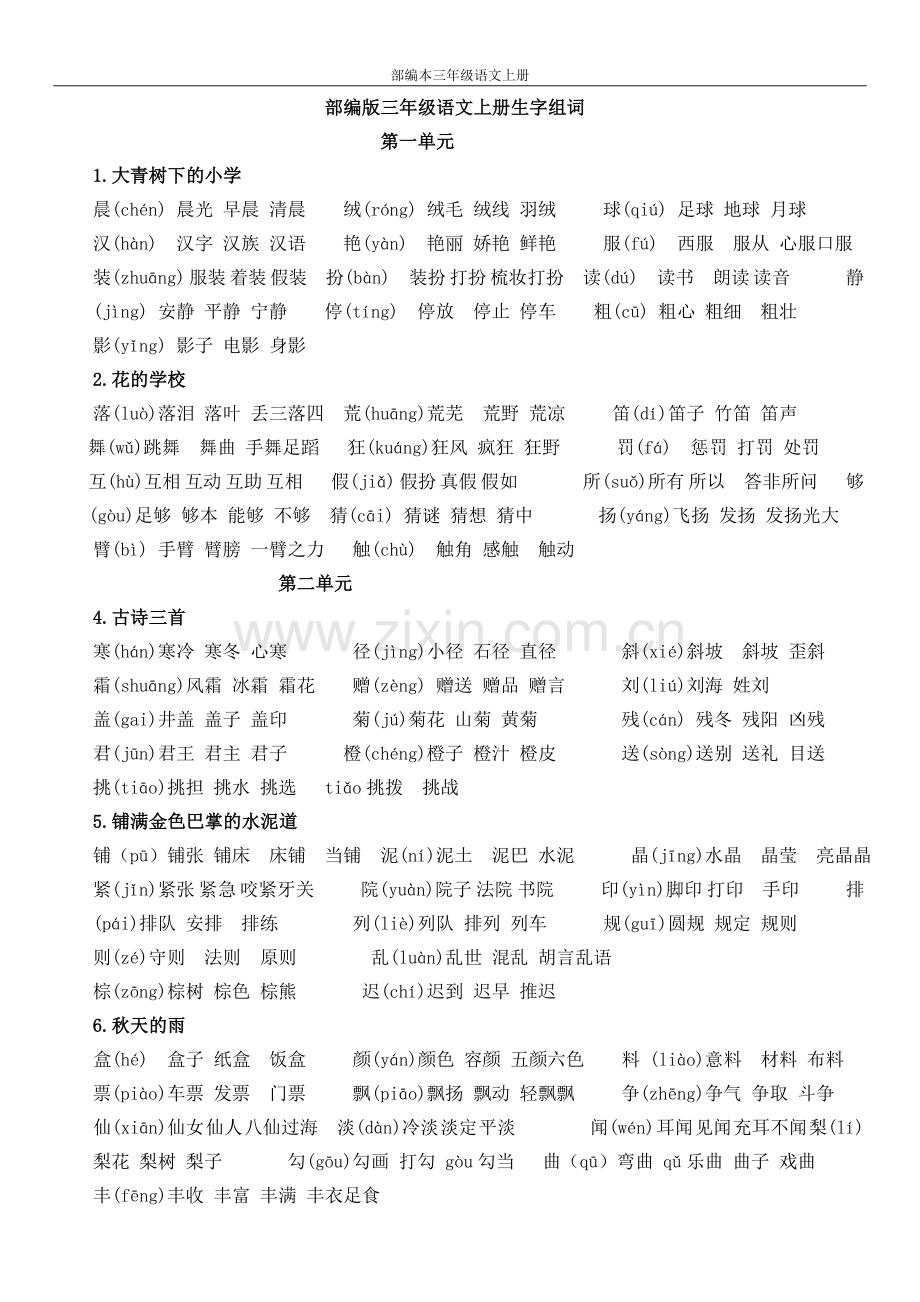 部编版三年级上册语文生字组词.doc_第1页