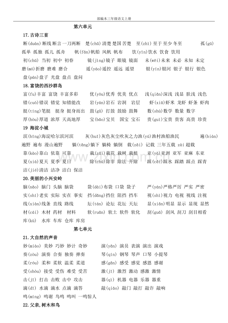 部编版三年级上册语文生字组词.doc_第3页