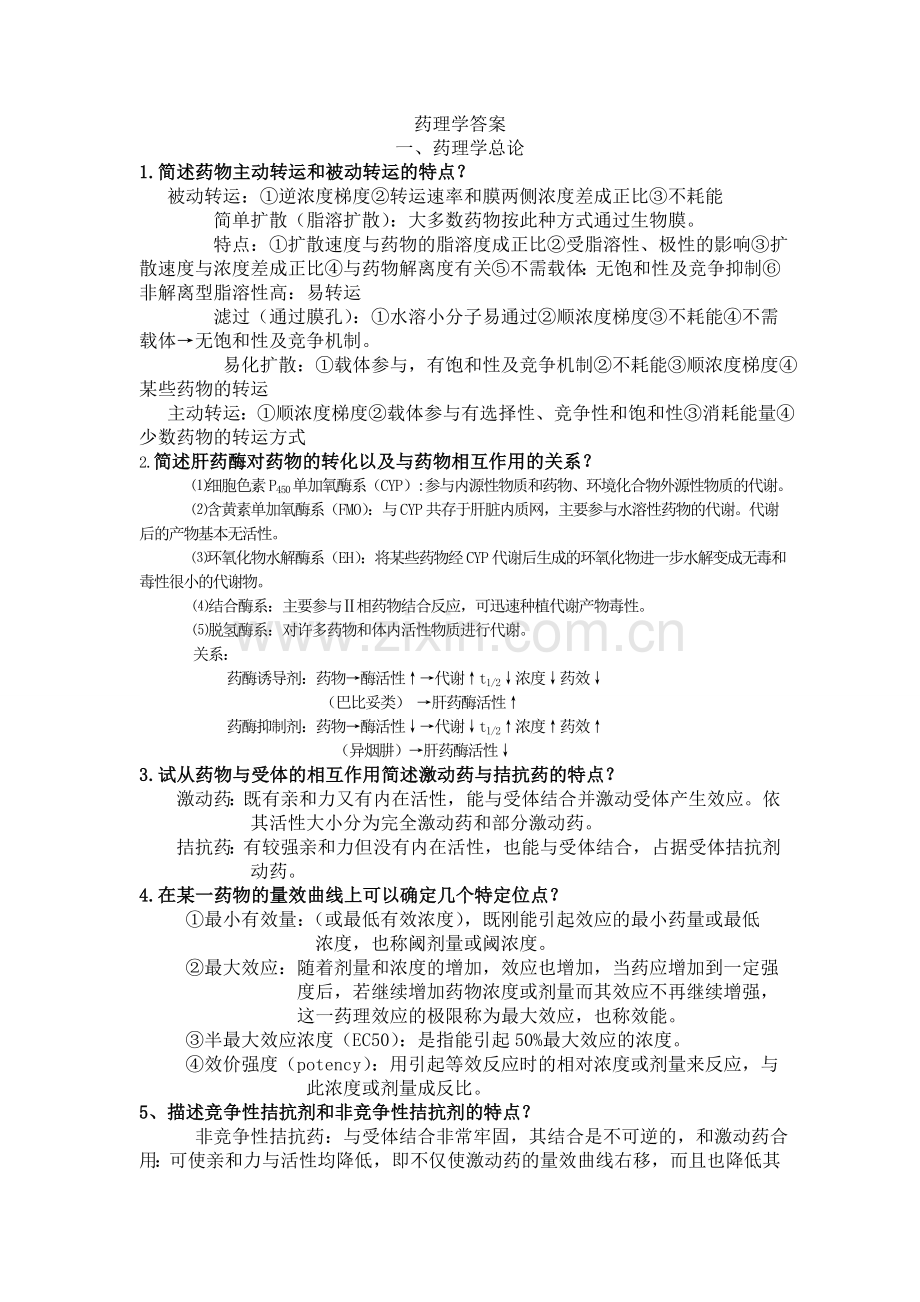 药理学答案.doc_第1页