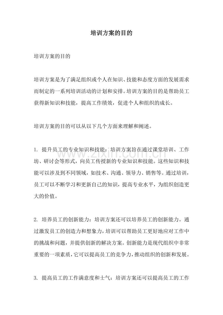 培训方案的目的.docx_第1页