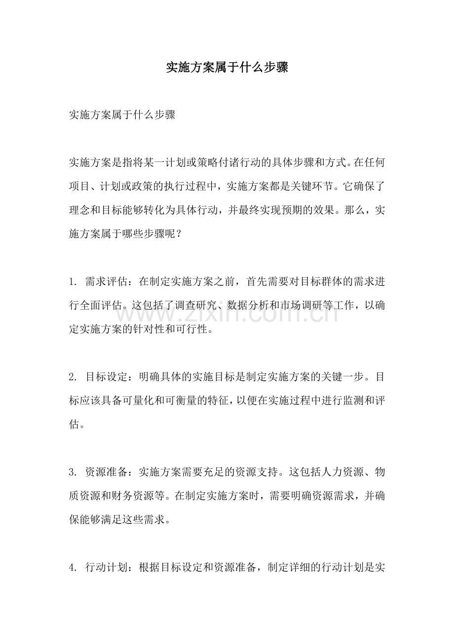 实施方案属于什么步骤.docx_第1页