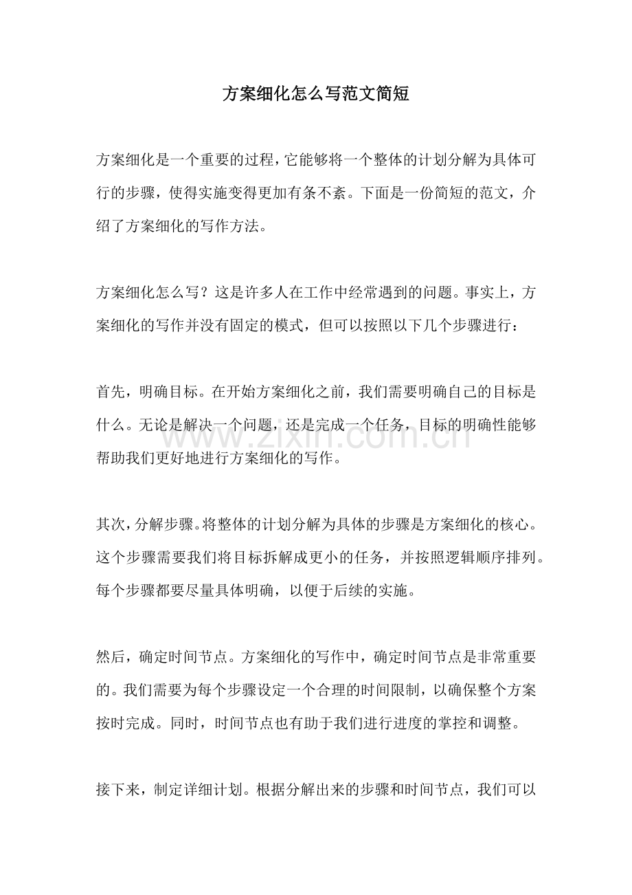 方案细化怎么写范文简短.docx_第1页