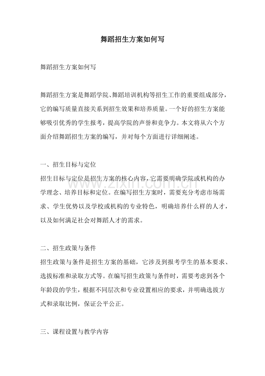 舞蹈招生方案如何写.docx_第1页