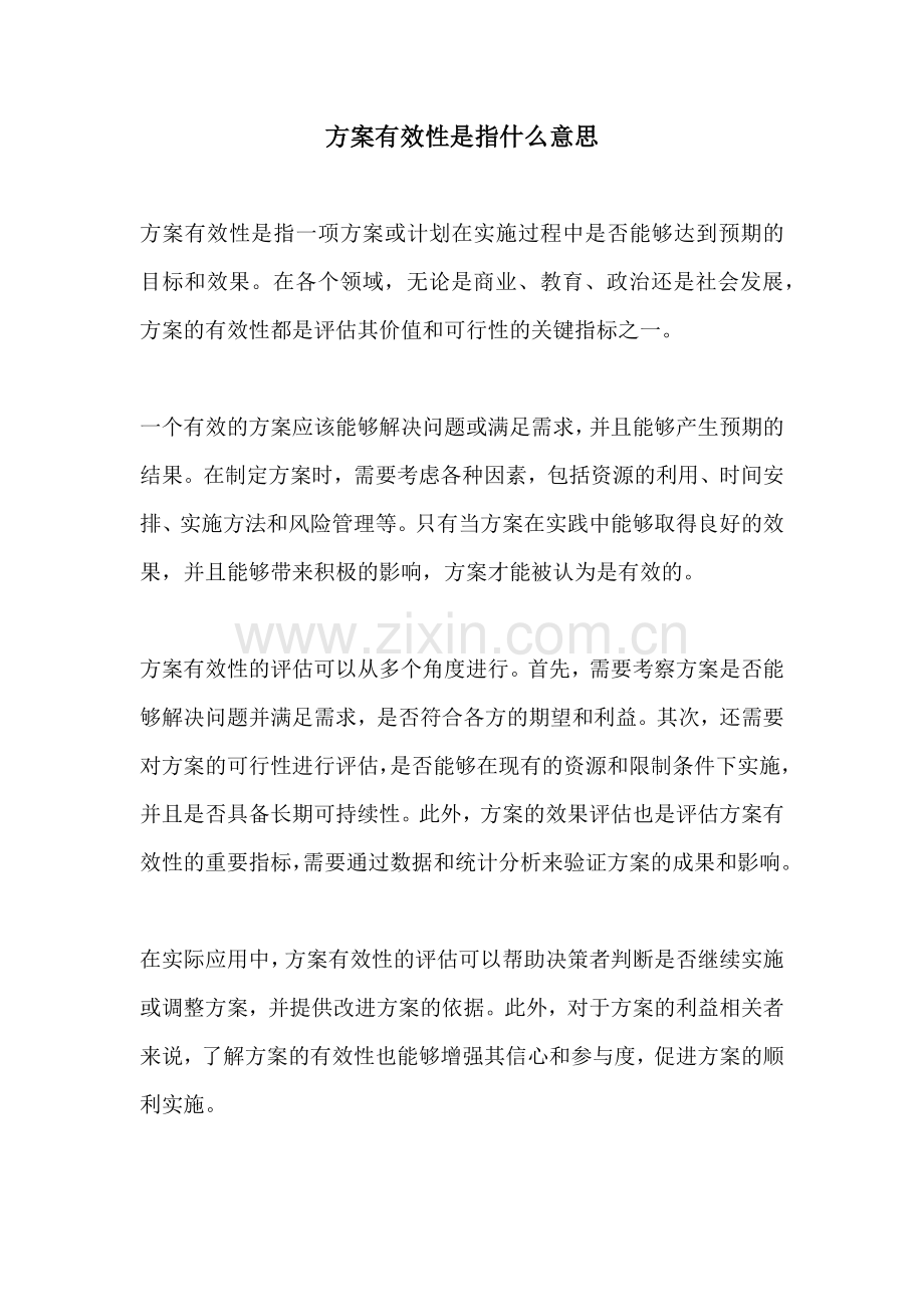 方案有效性是指什么意思.docx_第1页