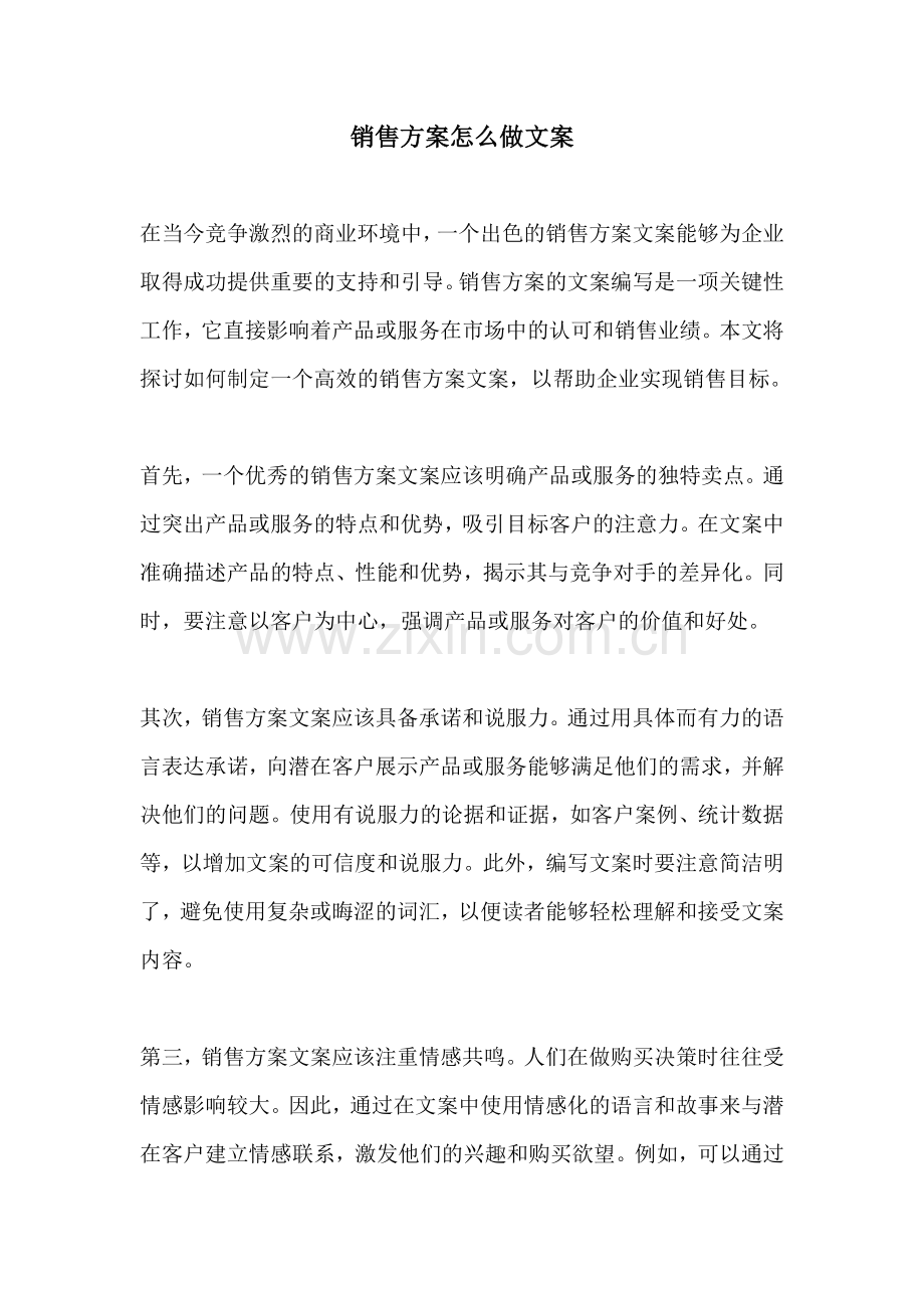 销售方案怎么做文案.docx_第1页