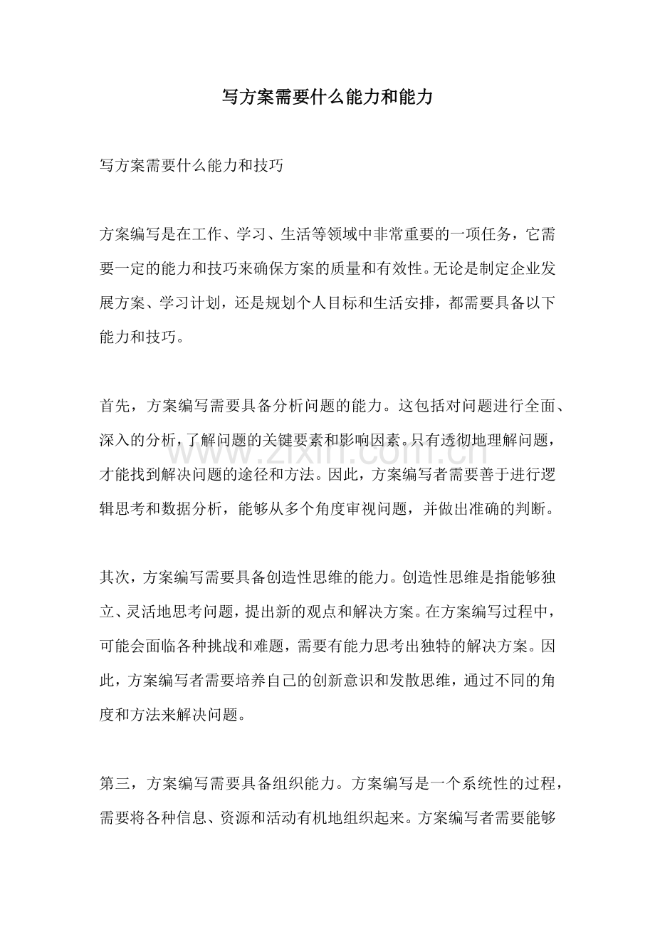 写方案需要什么能力和能力.docx_第1页