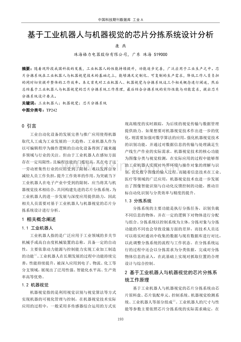 基于工业机器人与机器视觉的芯片分拣系统设计分析.pdf_第1页