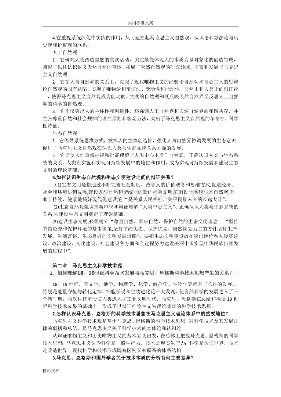 2018自然辩证法概论课后的题目答案.doc_第2页