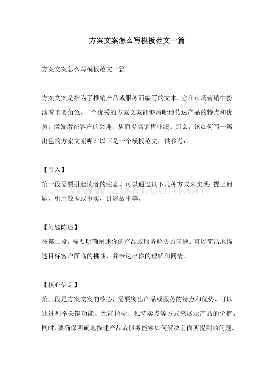 方案文案怎么写模板范文一篇.docx_第1页