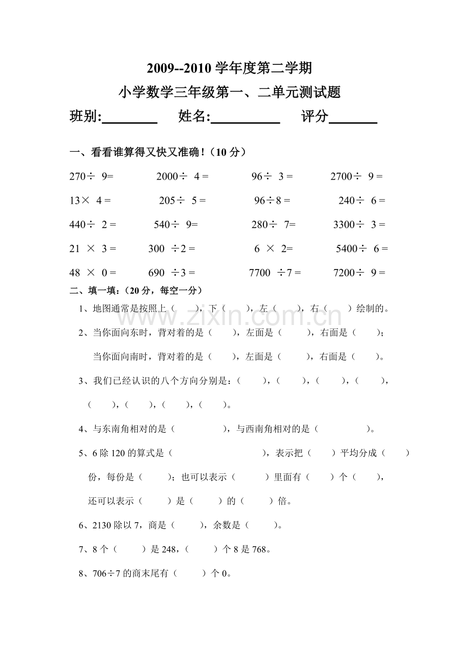 小学数学三年级下册第一、二单元测试题.doc_第1页