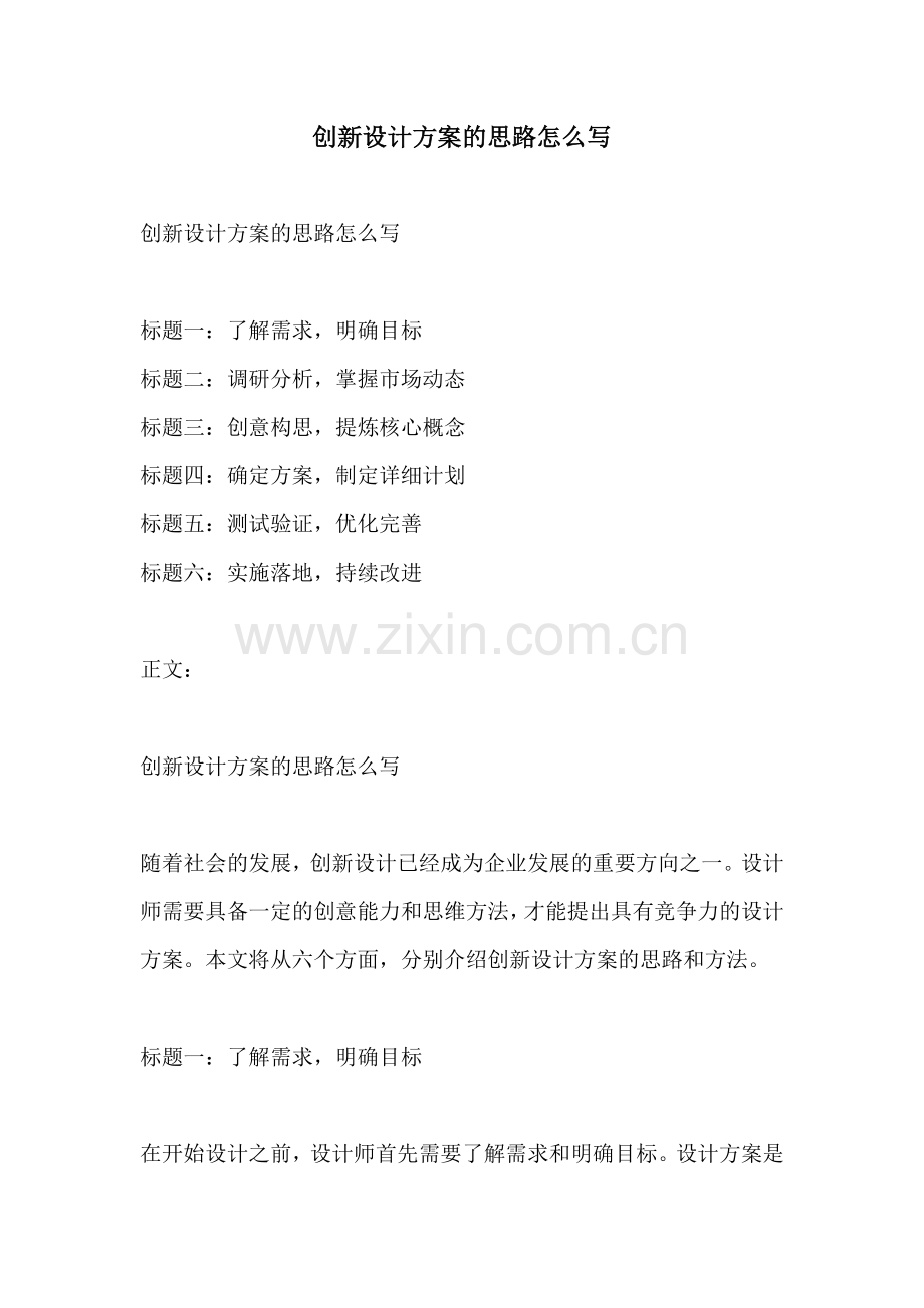 创新设计方案的思路怎么写.docx_第1页