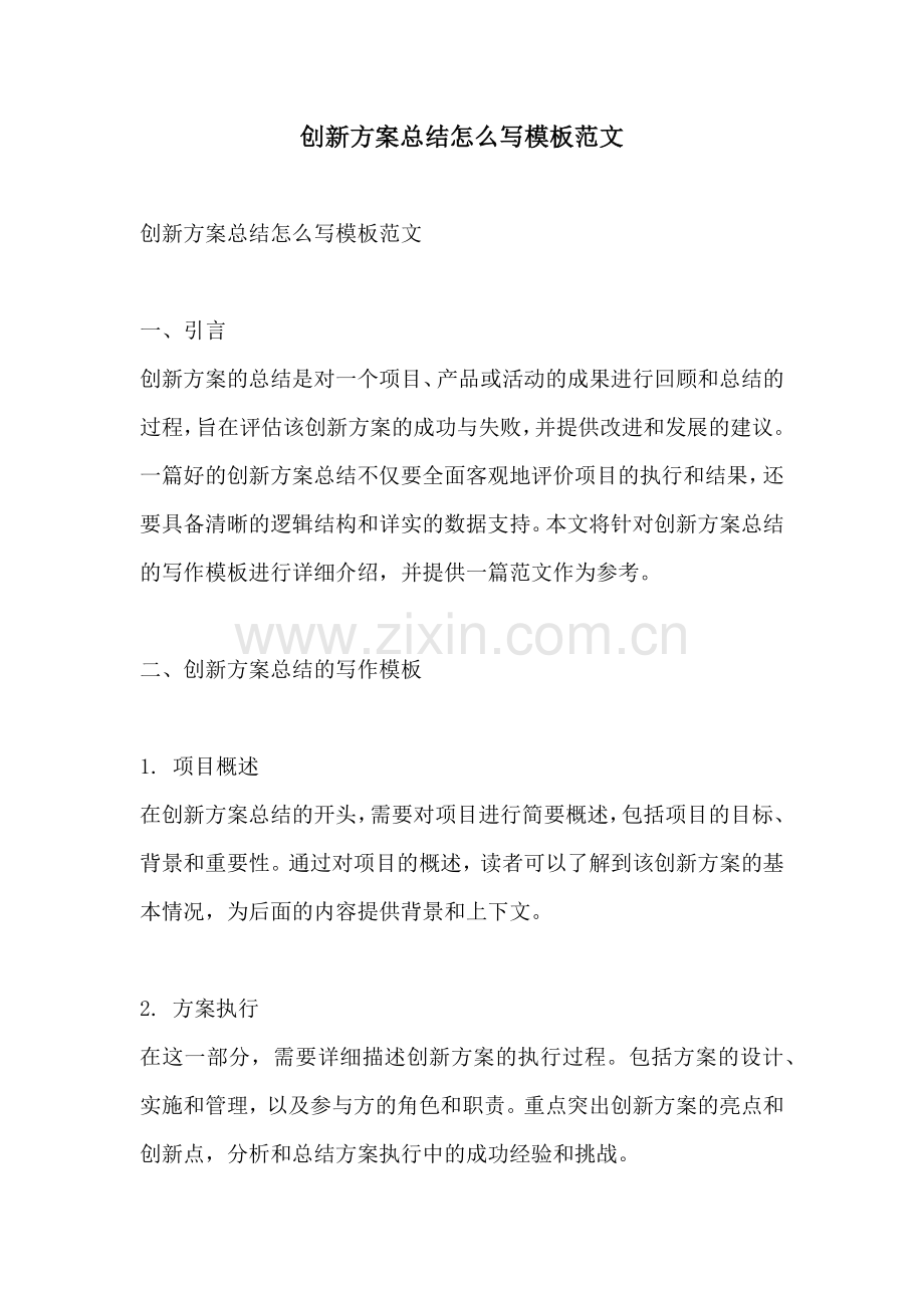 创新方案总结怎么写模板范文.docx_第1页