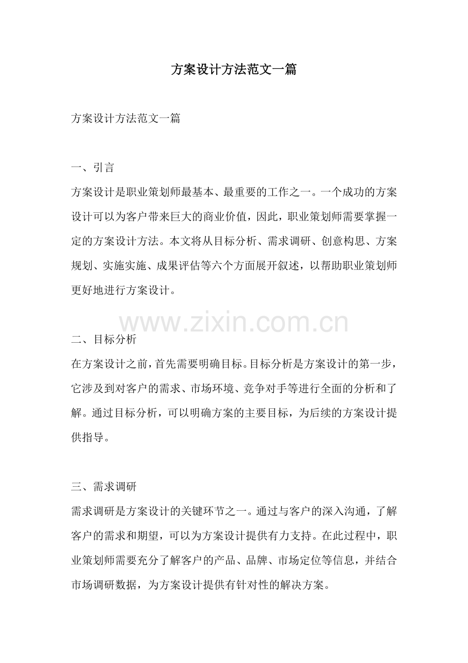 方案设计方法范文一篇.docx_第1页