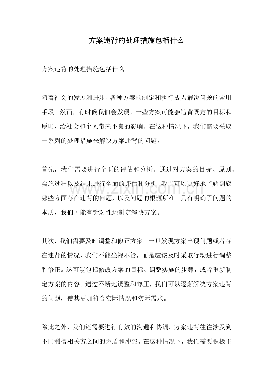 方案违背的处理措施包括什么.docx_第1页