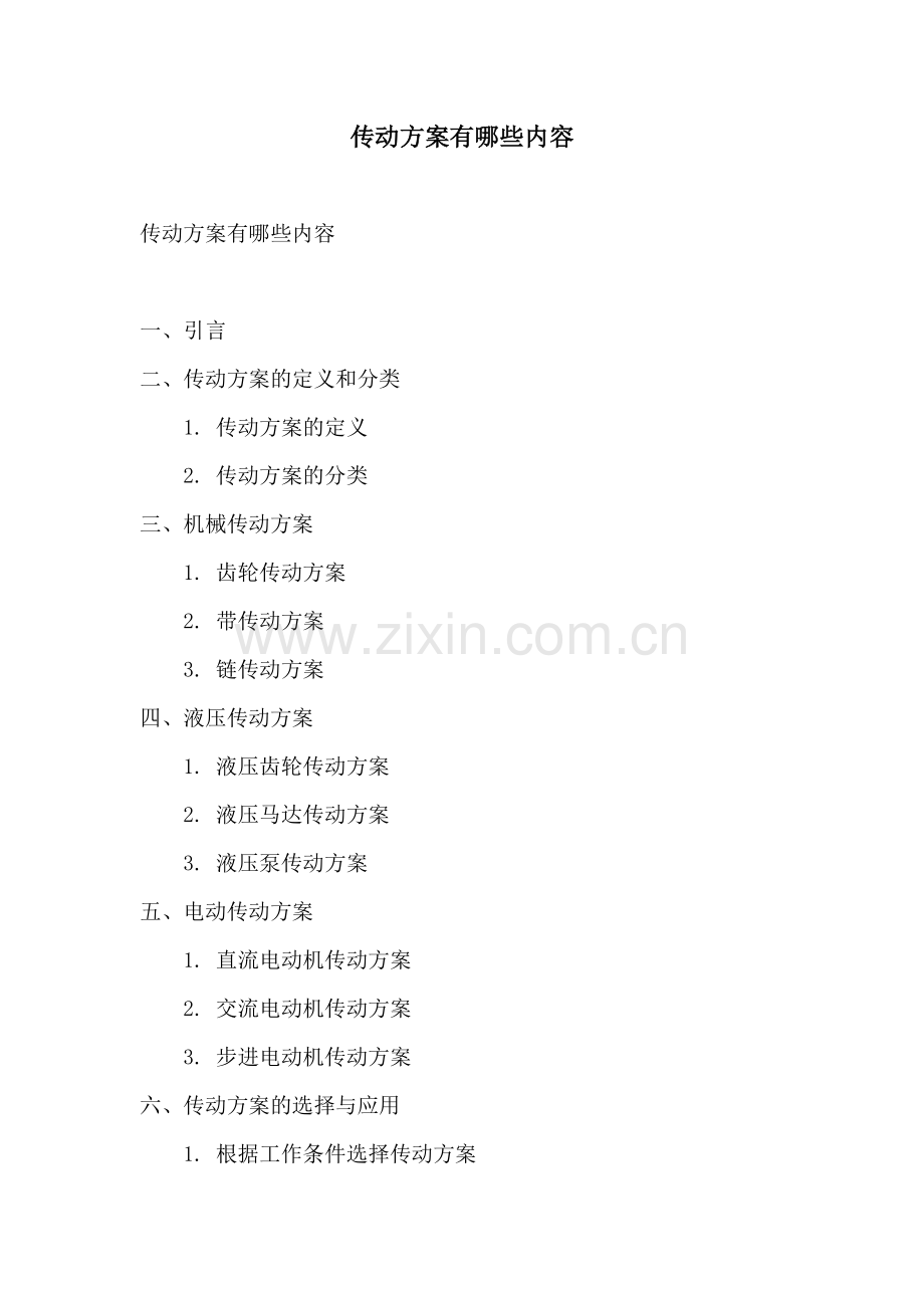 传动方案有哪些内容.docx_第1页