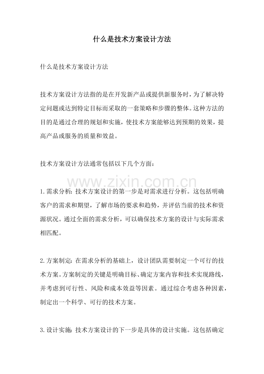 什么是技术方案设计方法.docx_第1页