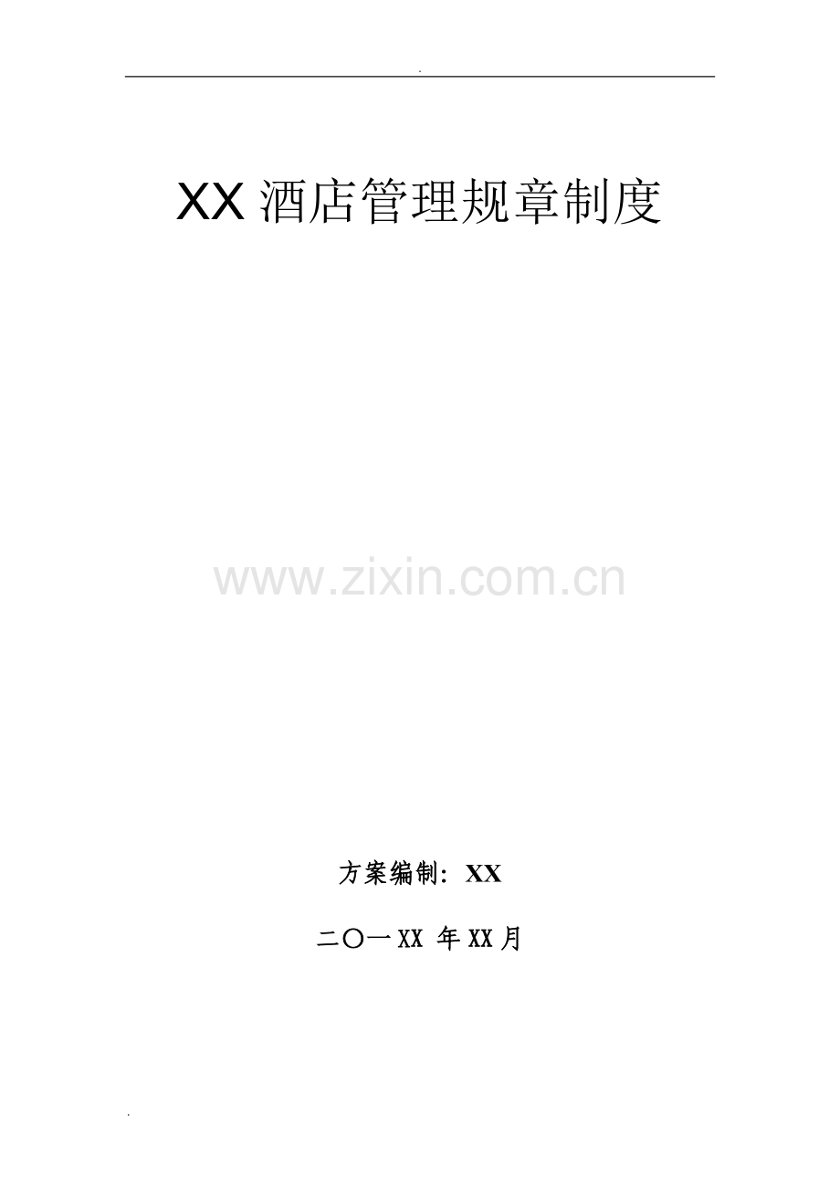 XX酒店管理规章制度.doc_第1页