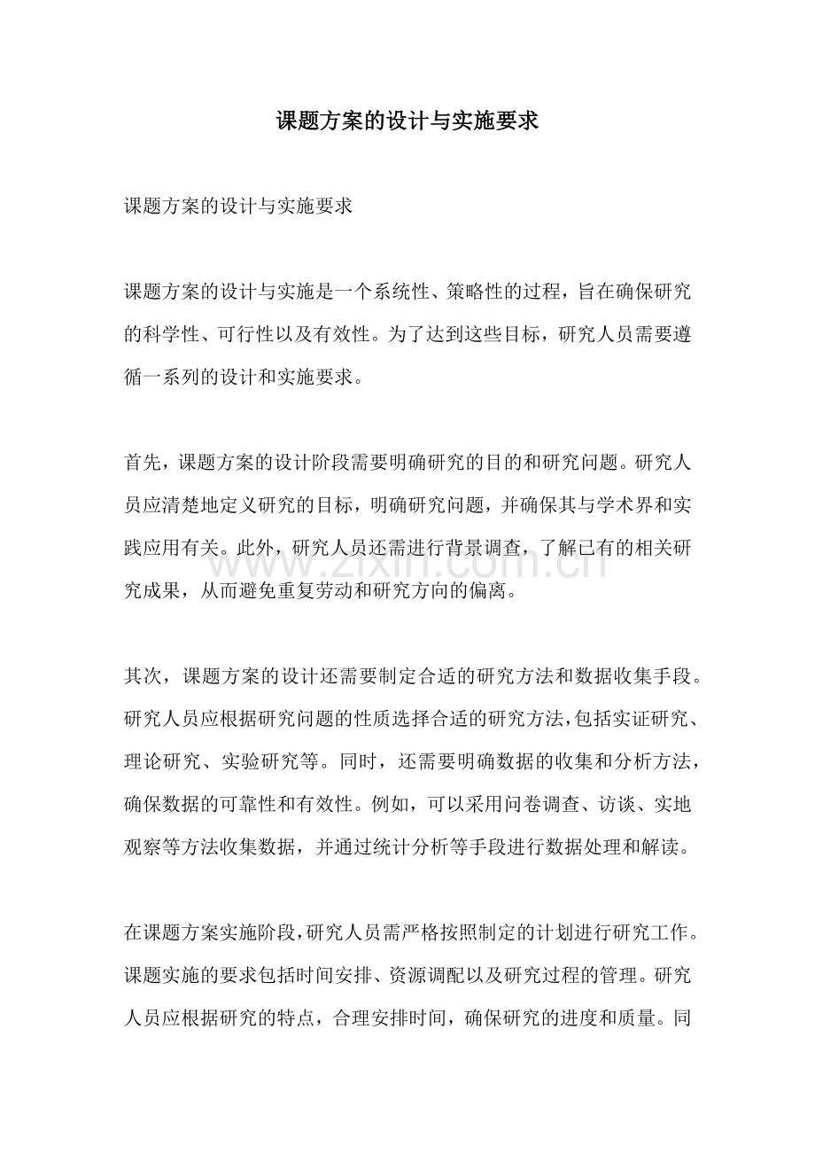 课题方案的设计与实施要求.docx_第1页