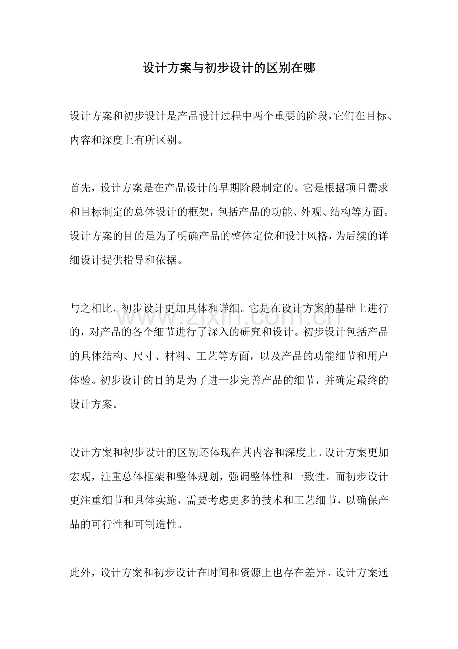 设计方案与初步设计的区别在哪.docx_第1页