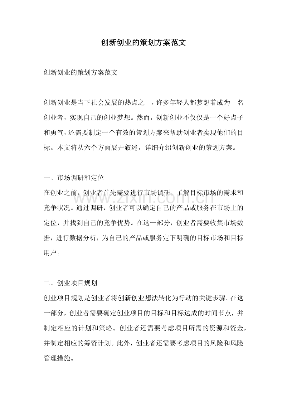 创新创业的策划方案范文.docx_第1页