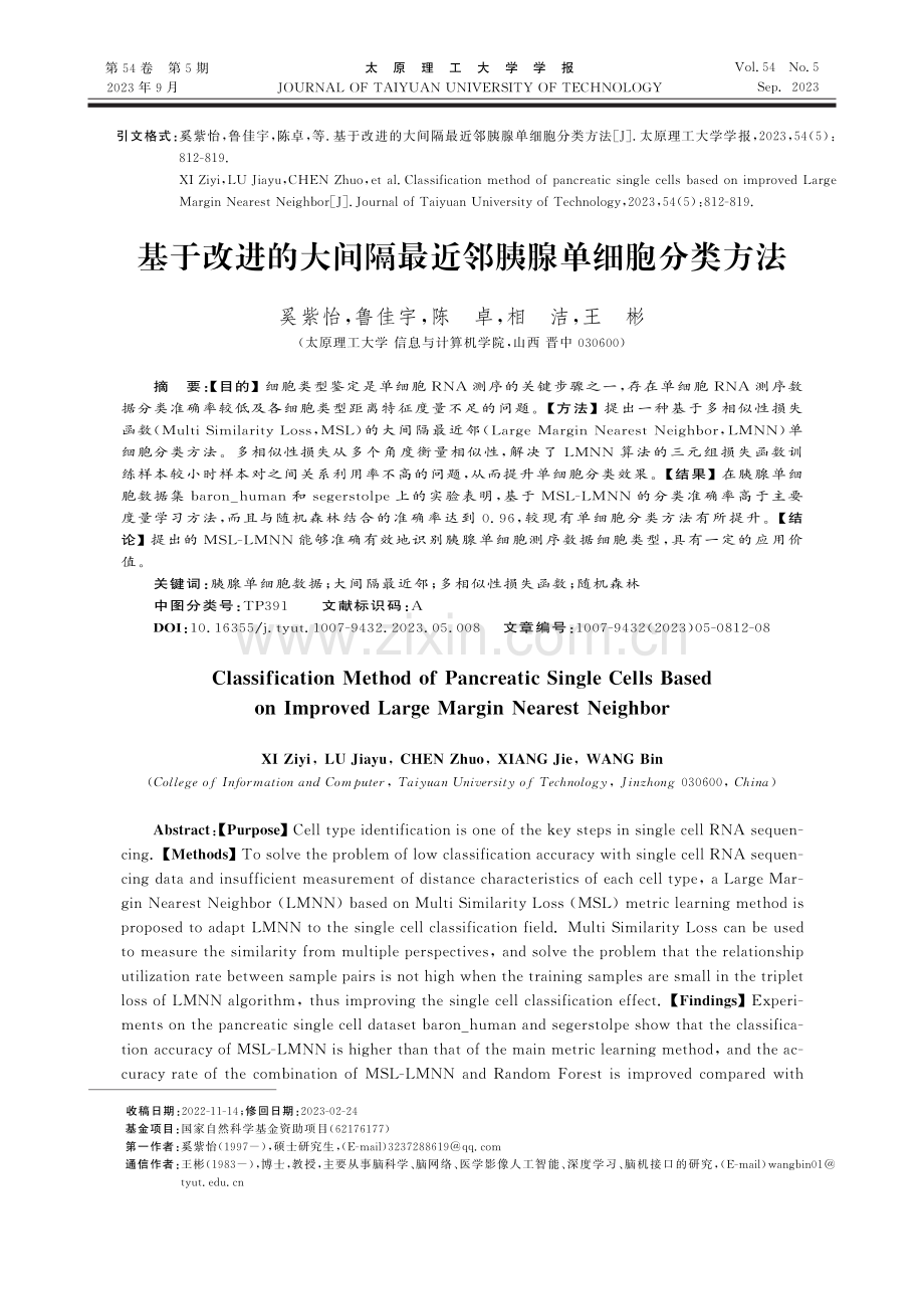 基于改进的大间隔最近邻胰腺单细胞分类方法.pdf_第1页