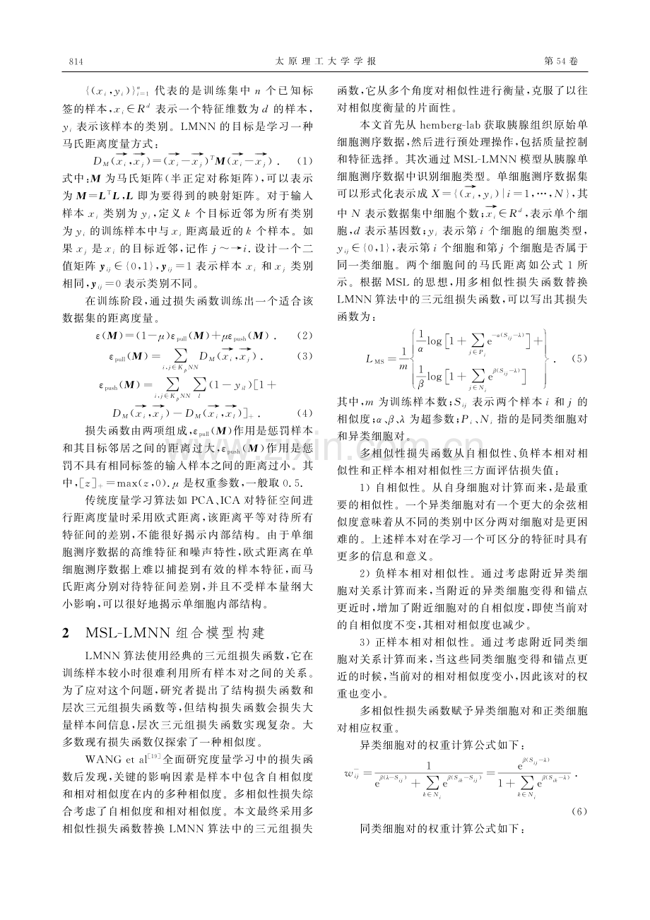 基于改进的大间隔最近邻胰腺单细胞分类方法.pdf_第3页