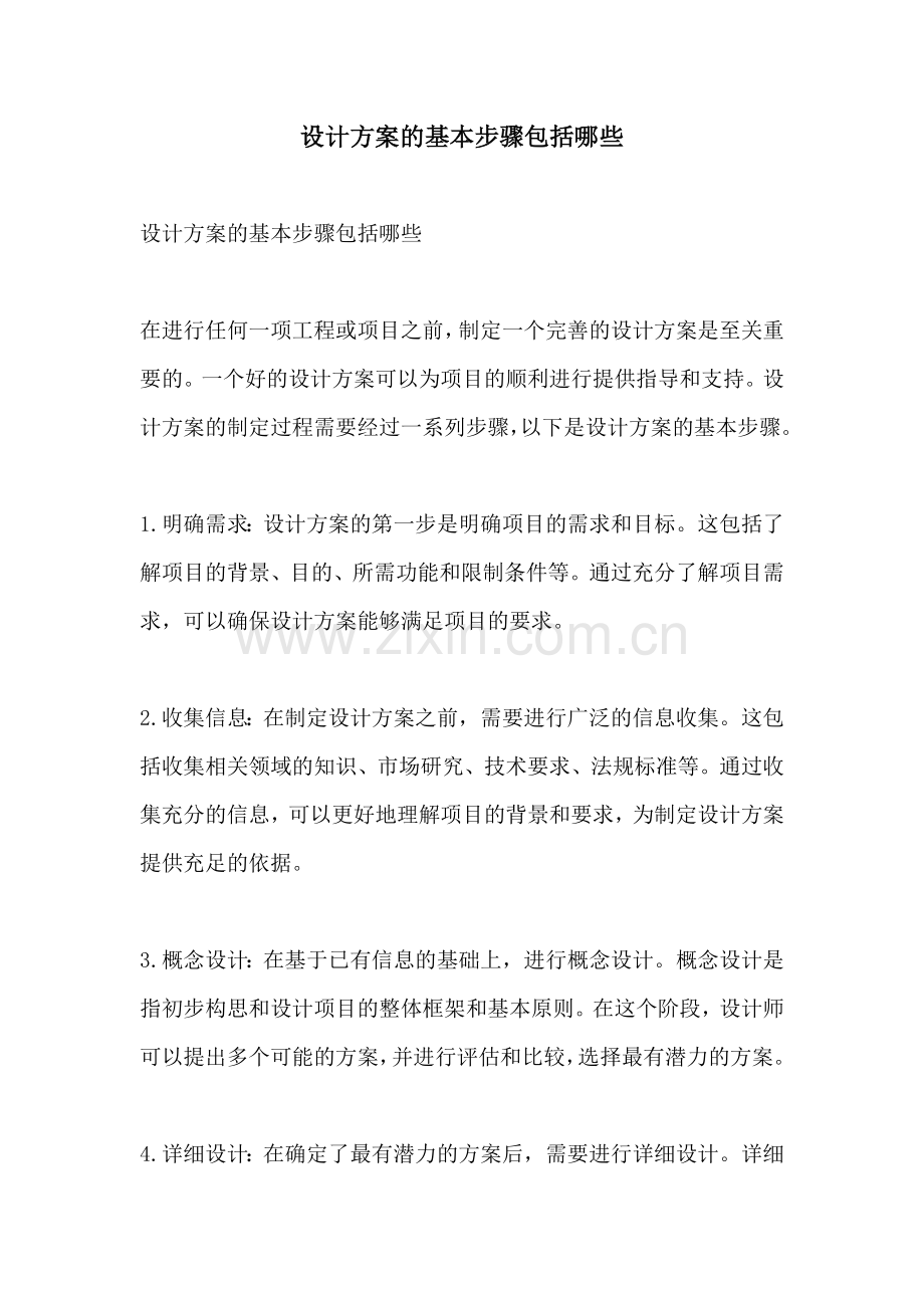 设计方案的基本步骤包括哪些.docx_第1页