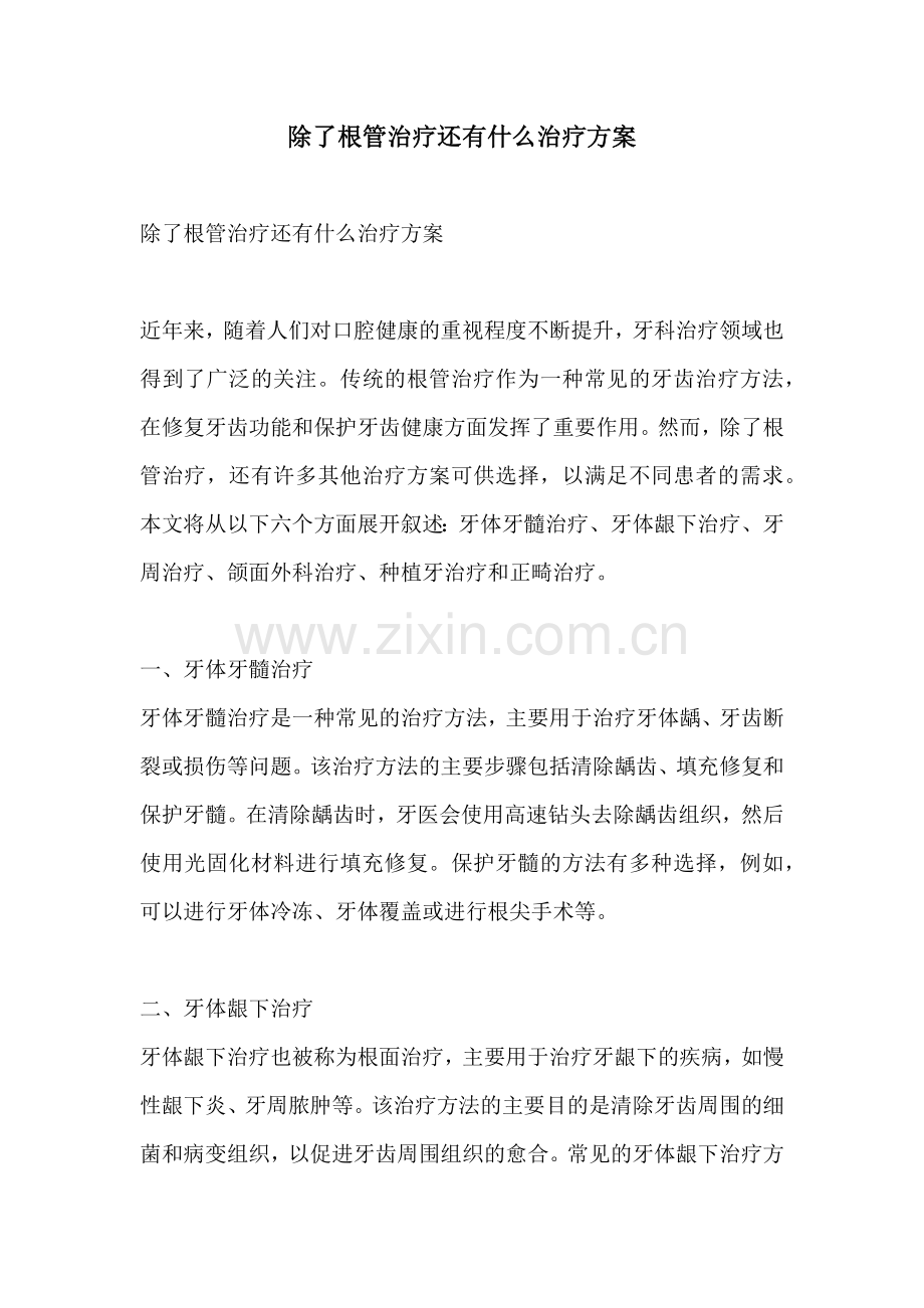 除了根管治疗还有什么治疗方案.docx_第1页