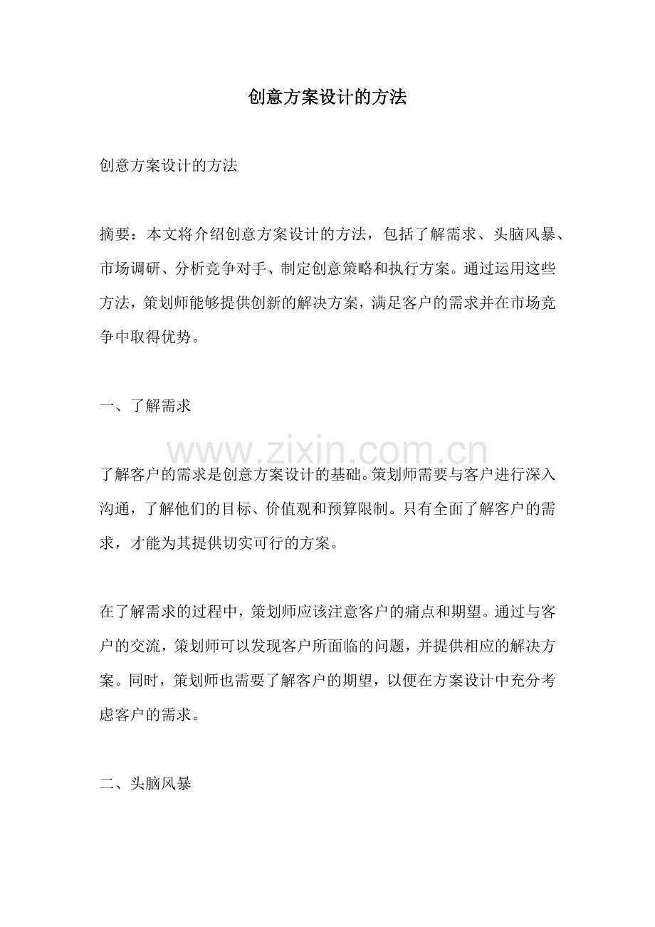 创意方案设计的方法.docx_第1页