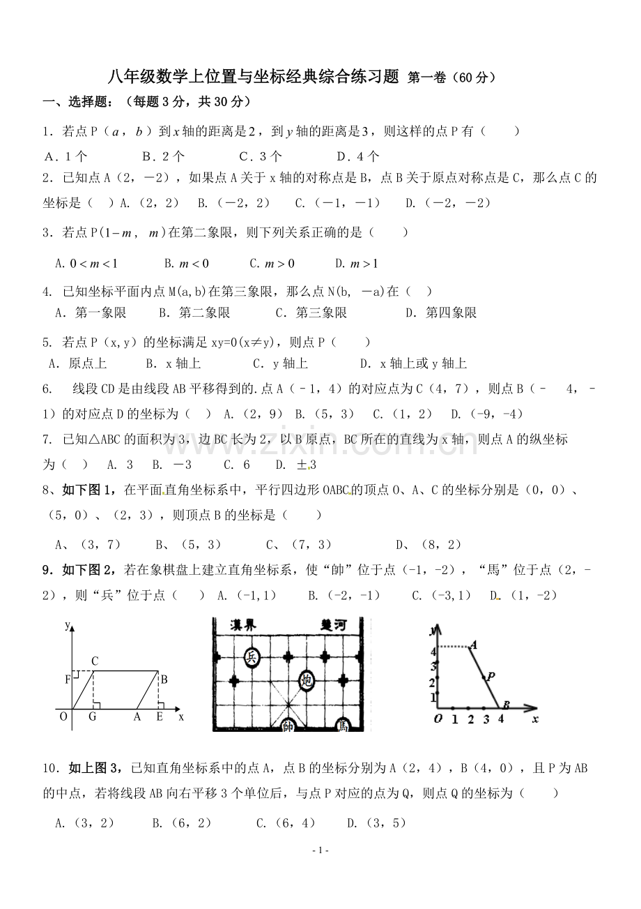 八年级数学上平面直角坐标系综合练习题.pdf_第1页