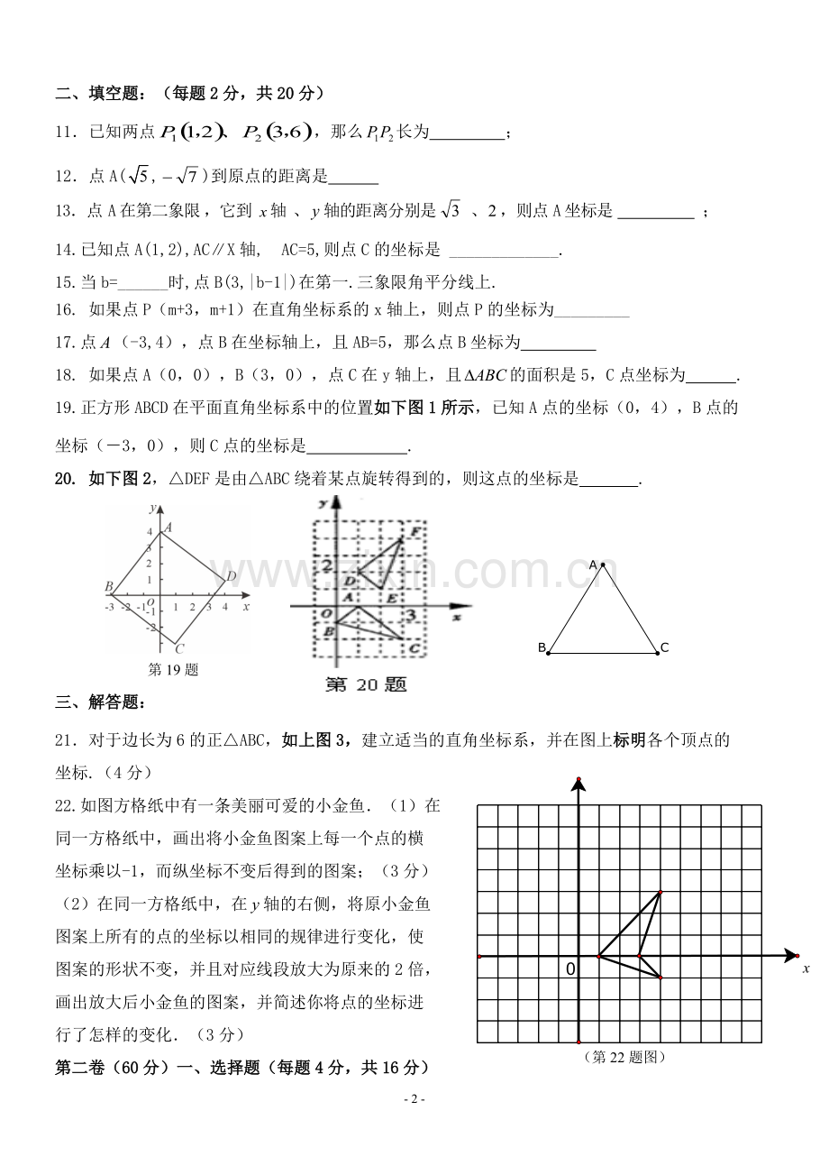 八年级数学上平面直角坐标系综合练习题.pdf_第2页