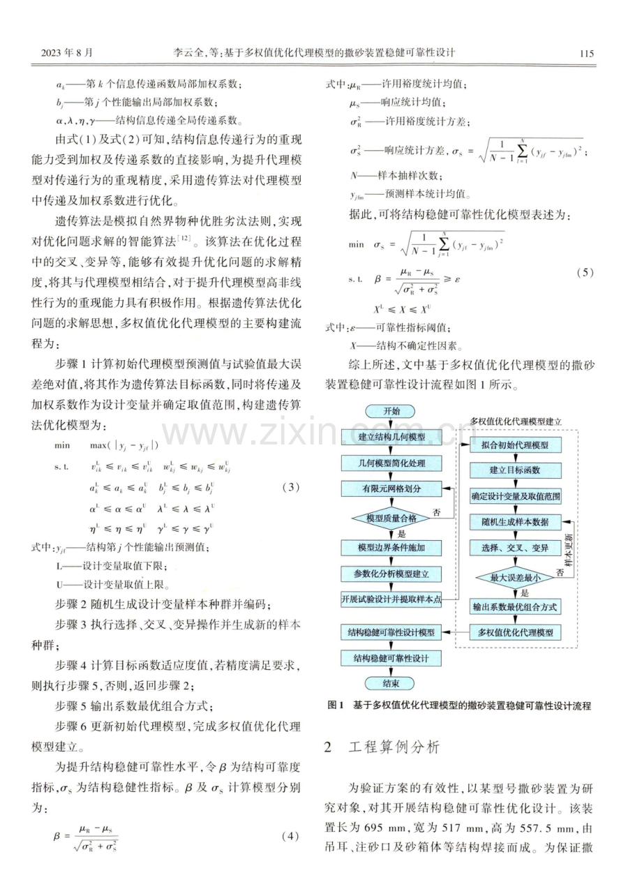 基于多权值优化代理模型的撒砂装置稳健可靠性设计.pdf_第3页