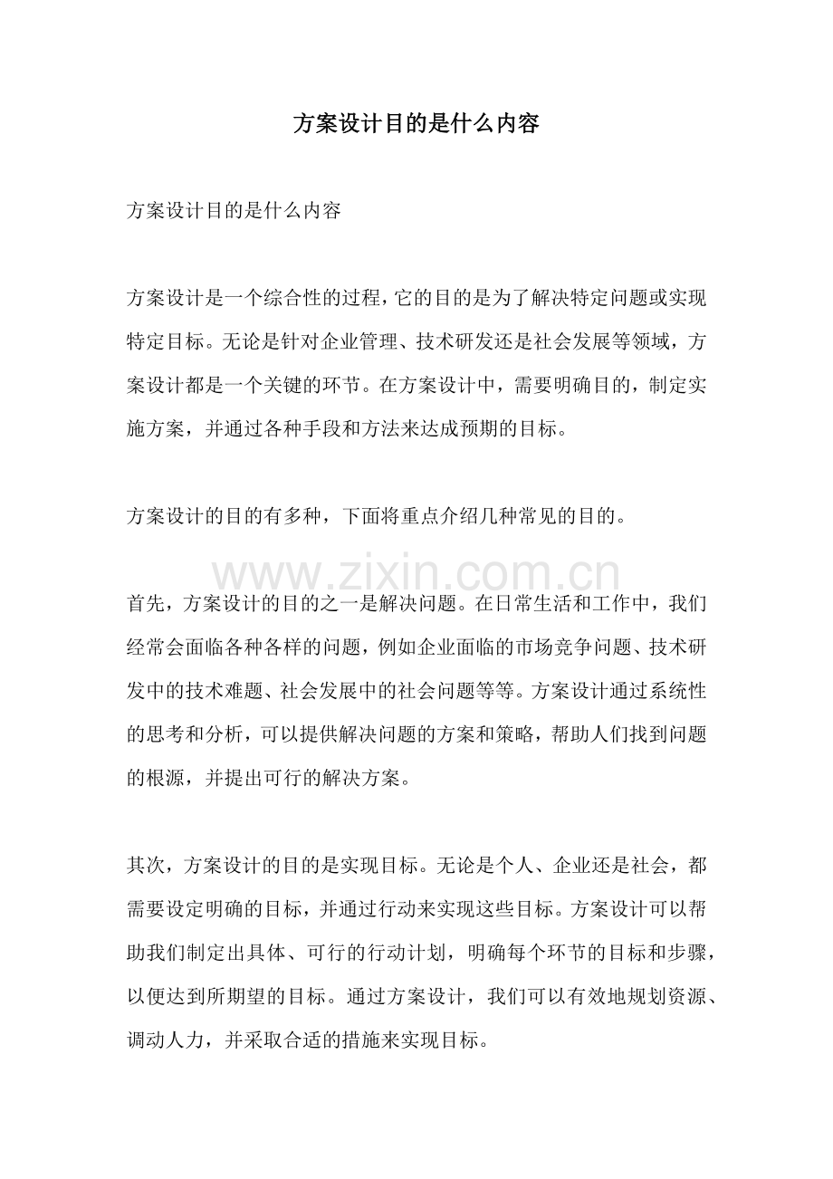 方案设计目的是什么内容.docx_第1页