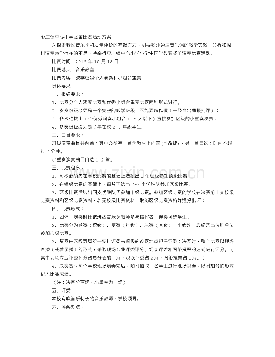 竖笛比赛活动方案.doc_第1页