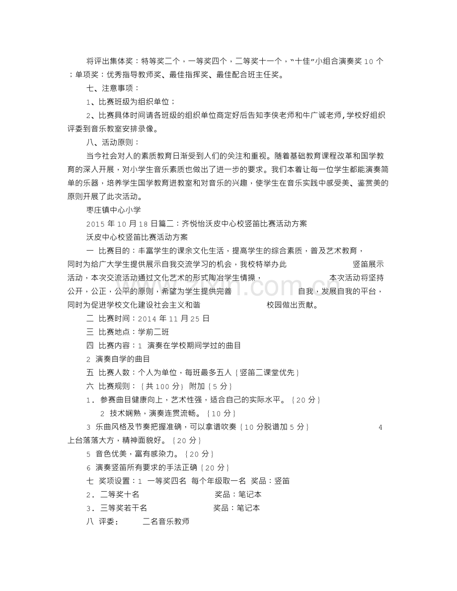 竖笛比赛活动方案.doc_第2页