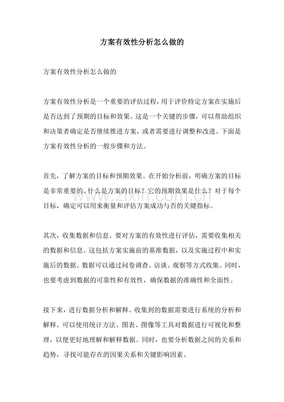 方案有效性分析怎么做的.docx_第1页