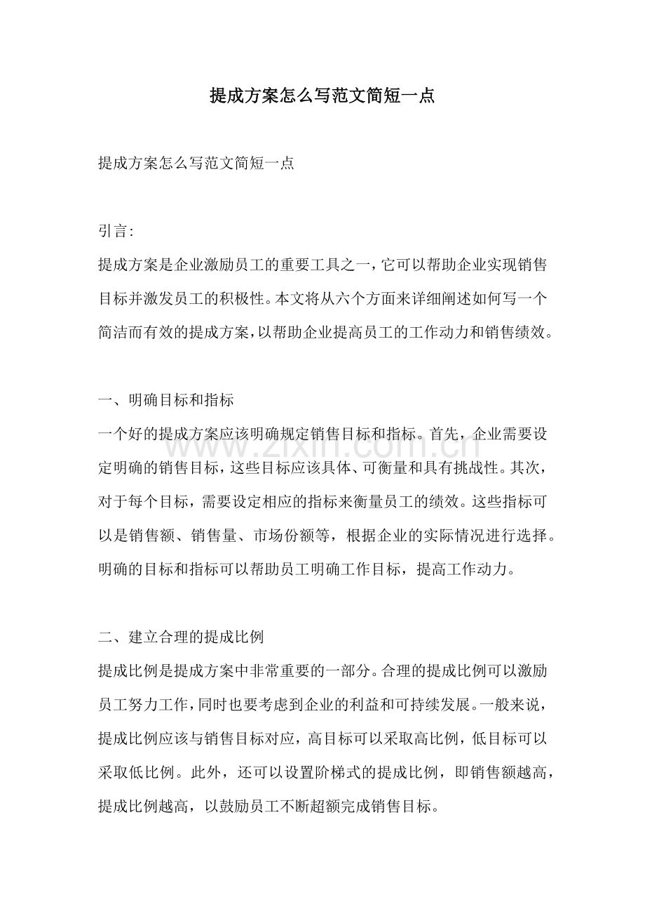 提成方案怎么写范文简短一点.docx_第1页