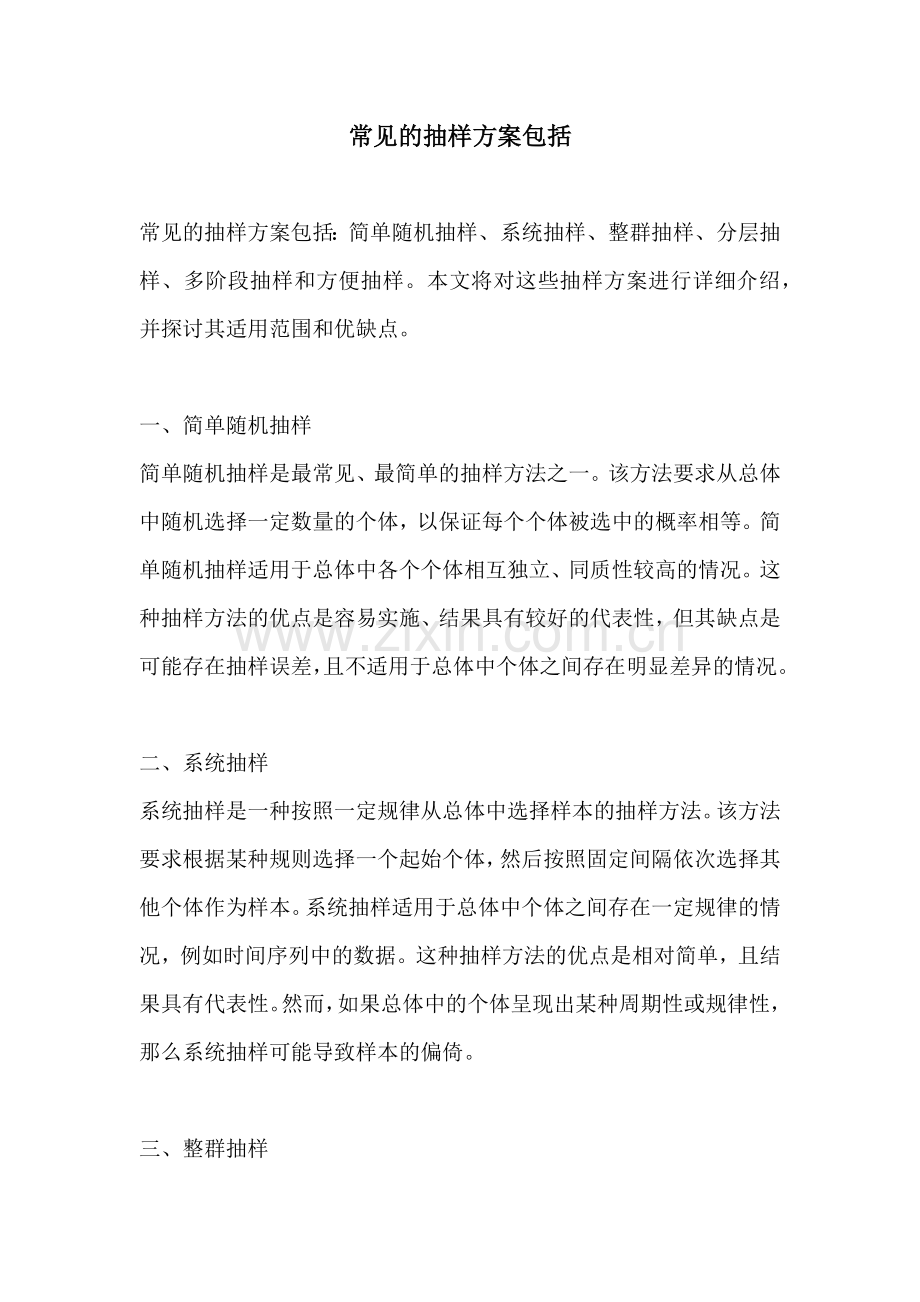 常见的抽样方案包括.docx_第1页