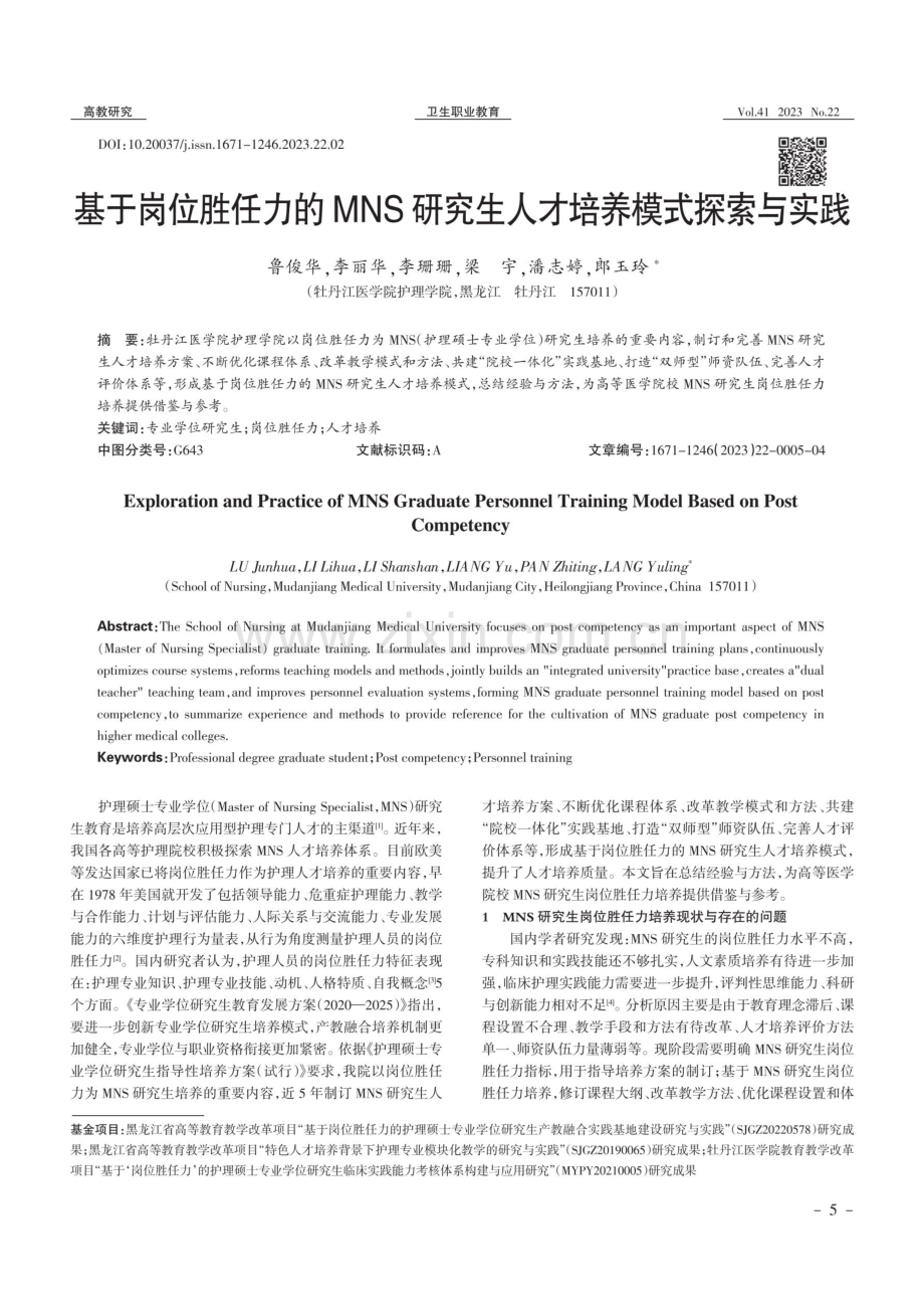 基于岗位胜任力的MNS研究生人才培养模式探索与实践.pdf_第1页