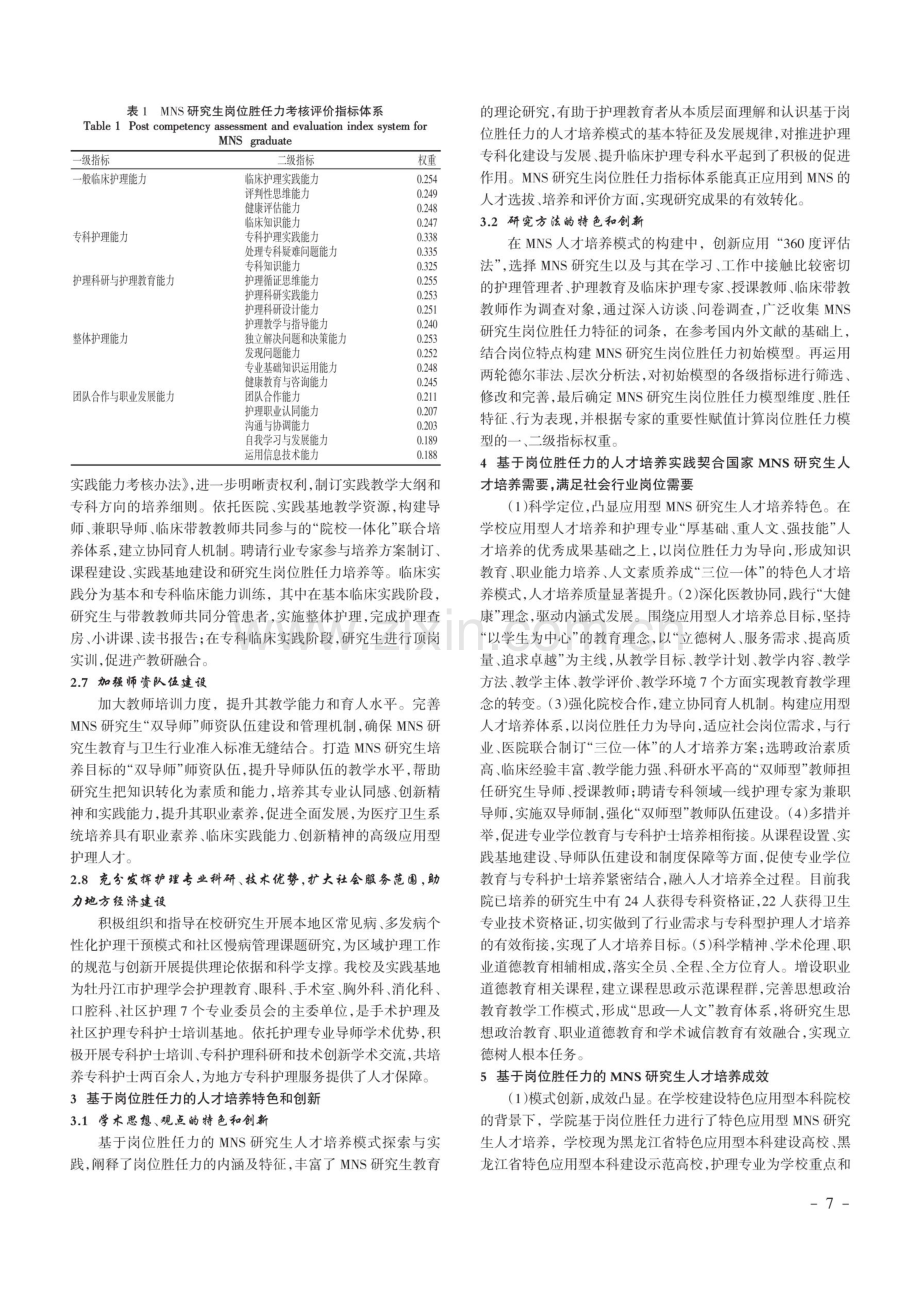 基于岗位胜任力的MNS研究生人才培养模式探索与实践.pdf_第3页