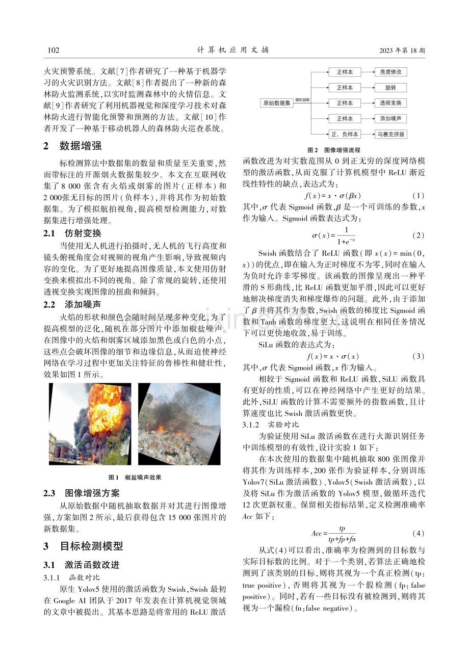 基于改进型YOLOv5模型和激光SLAM建图提高森林火灾应对能力的研究.pdf_第2页