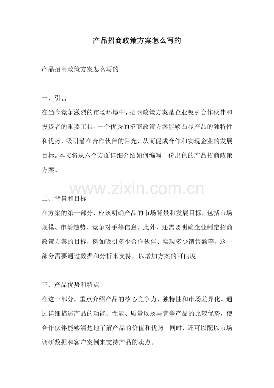 产品招商政策方案怎么写的.docx_第1页